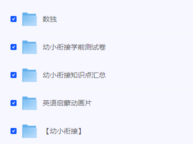 最全幼小衔接资料分享，语文数学英语学习计划练习题拼音识字，在家培养孩子学习能力