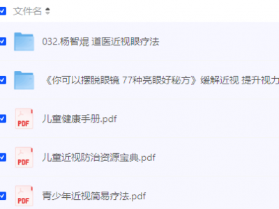 古法近视改善恢复教程,小孩子近视弱视防治资料,儿童近视恢复训练资料下载